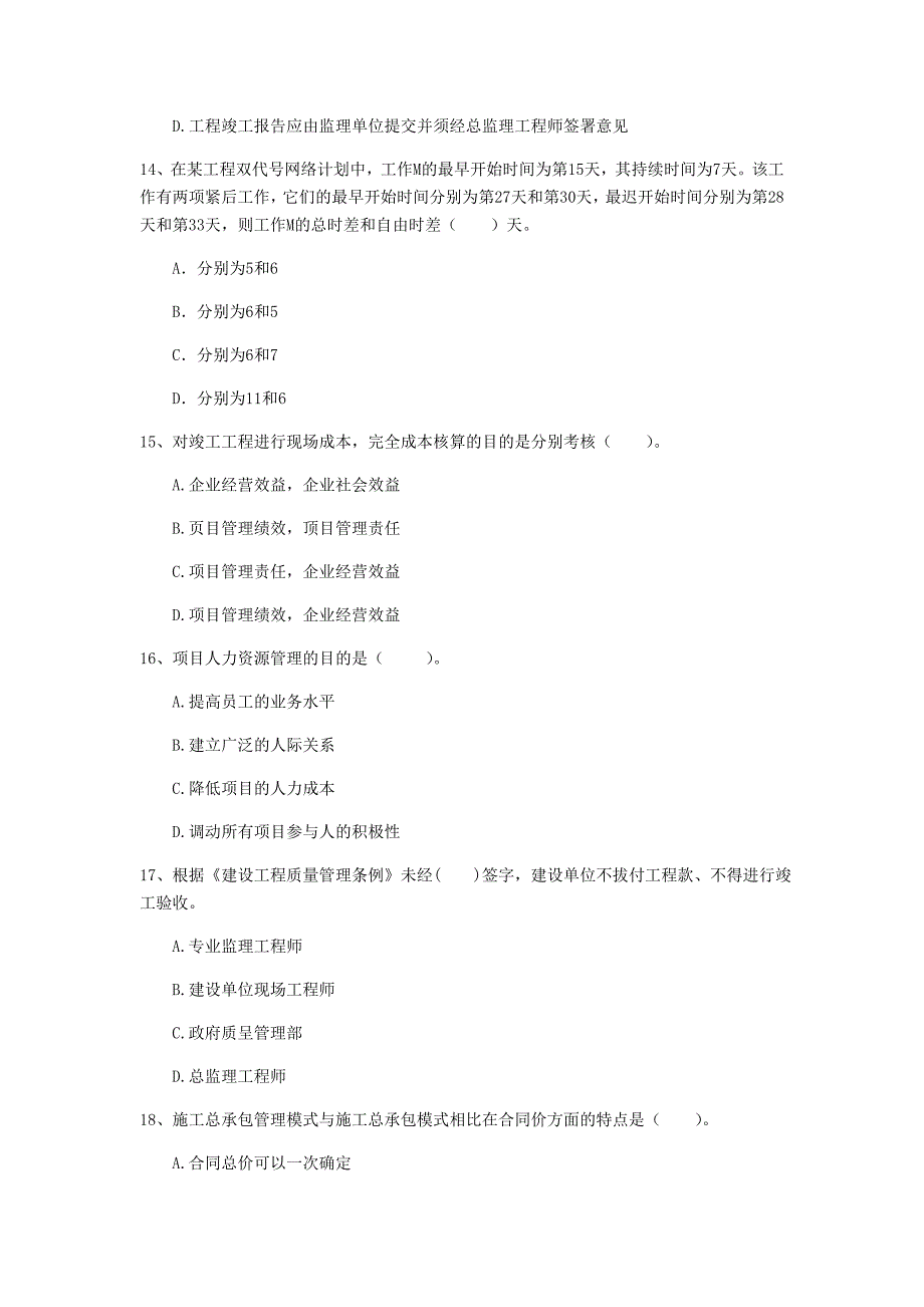 一级建造师《建设工程项目管理》考前检测c卷 附答案_第4页