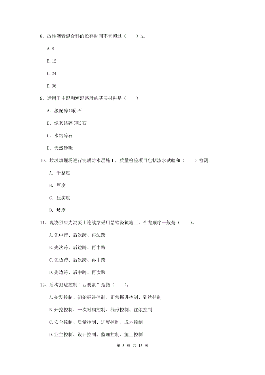 青海省一级建造师《市政公用工程管理与实务》考前检测（ii卷） （含答案）_第3页