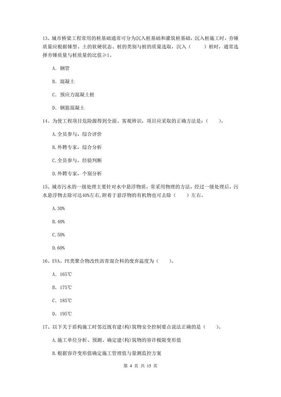 青海省一级建造师《市政公用工程管理与实务》考前检测（ii卷） （含答案）_第4页