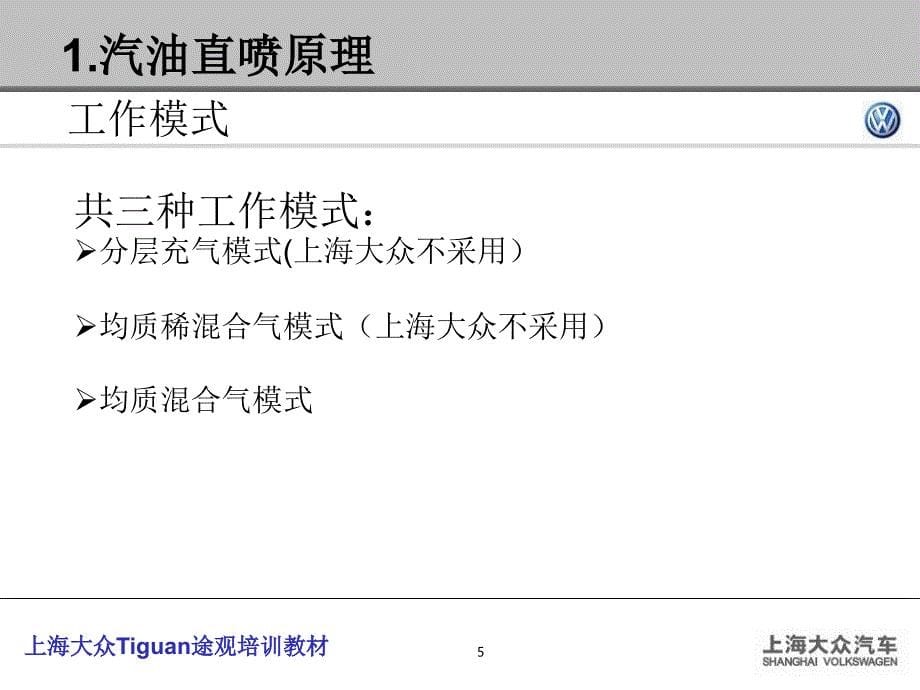 大众汽车tiguan途观发动机培训课程教材_第5页