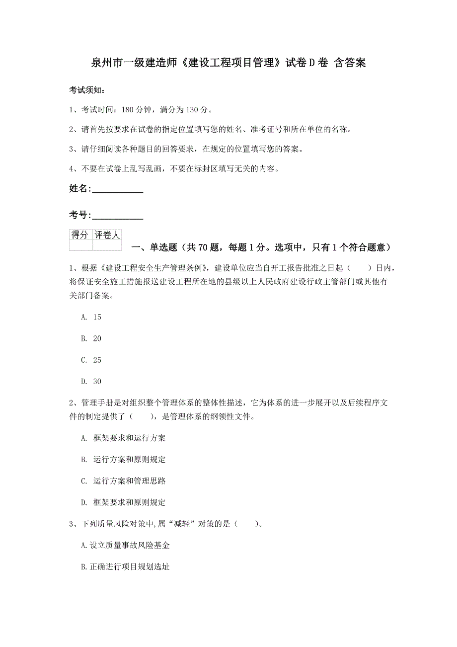 泉州市一级建造师《建设工程项目管理》试卷d卷 含答案_第1页