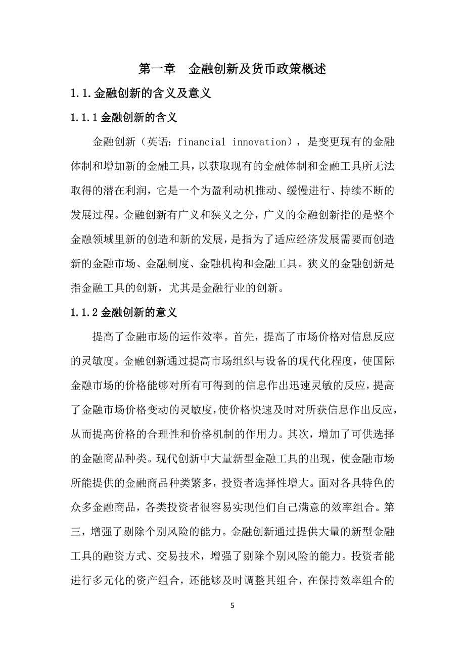 金融创新对西北地区货币政策有效性的影响_第5页