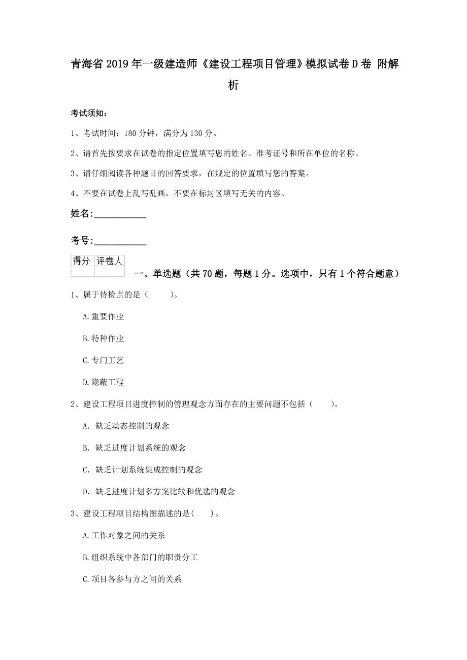 青海省2019年一级建造师《建设工程项目管理》模拟试卷d卷 附解析_第1页