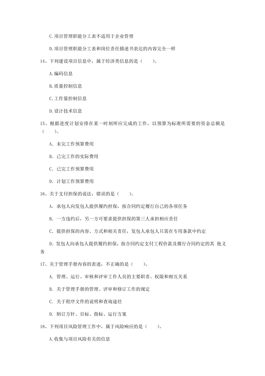 青海省2019年一级建造师《建设工程项目管理》模拟试卷d卷 附解析_第4页