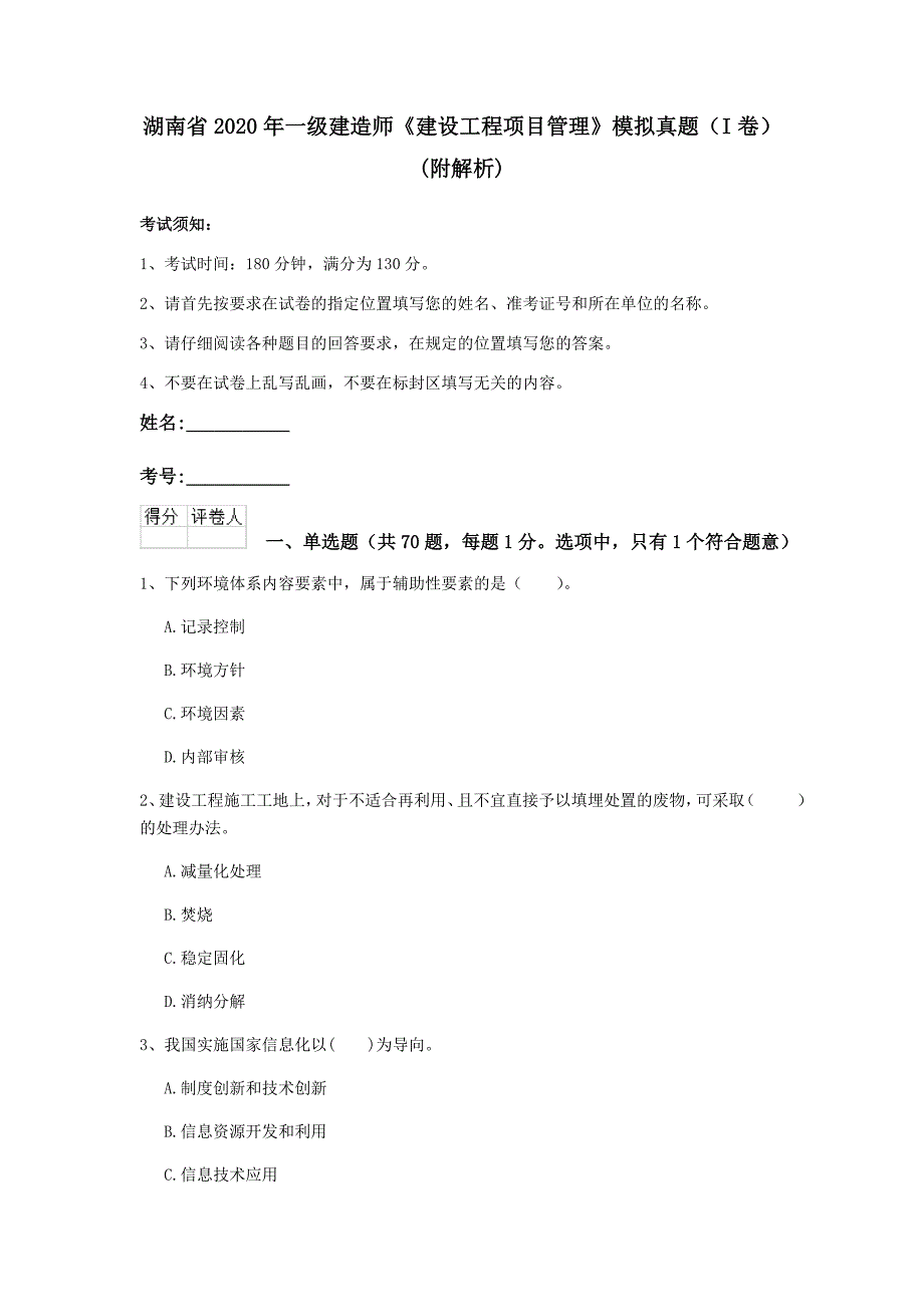 湖南省2020年一级建造师《建设工程项目管理》模拟真题（i卷） （附解析）_第1页