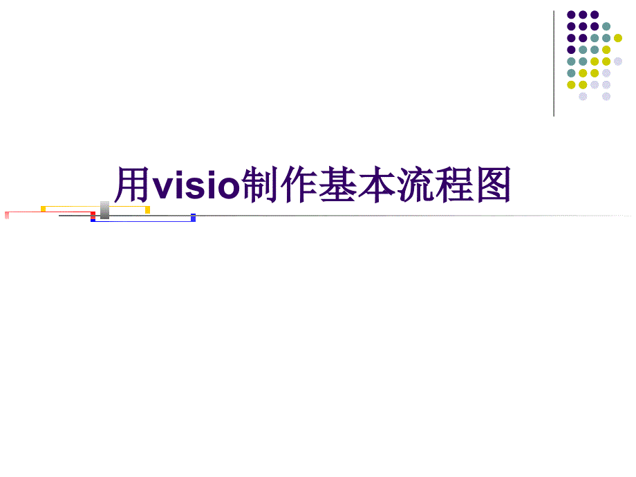 visio流程图制作详解剖析_第1页