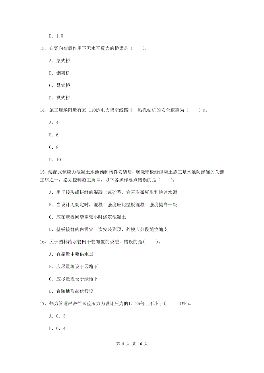 石家庄市一级建造师《市政公用工程管理与实务》综合练习 附解析_第4页