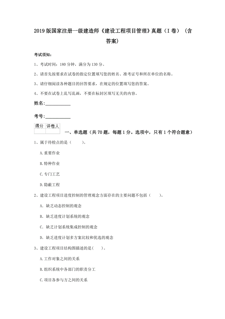 2019版国家注册一级建造师《建设工程项目管理》真题（i卷） （含答案）_第1页