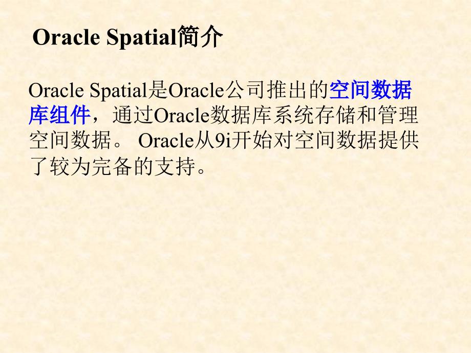 gis教程oracle_spatial剖析_第1页