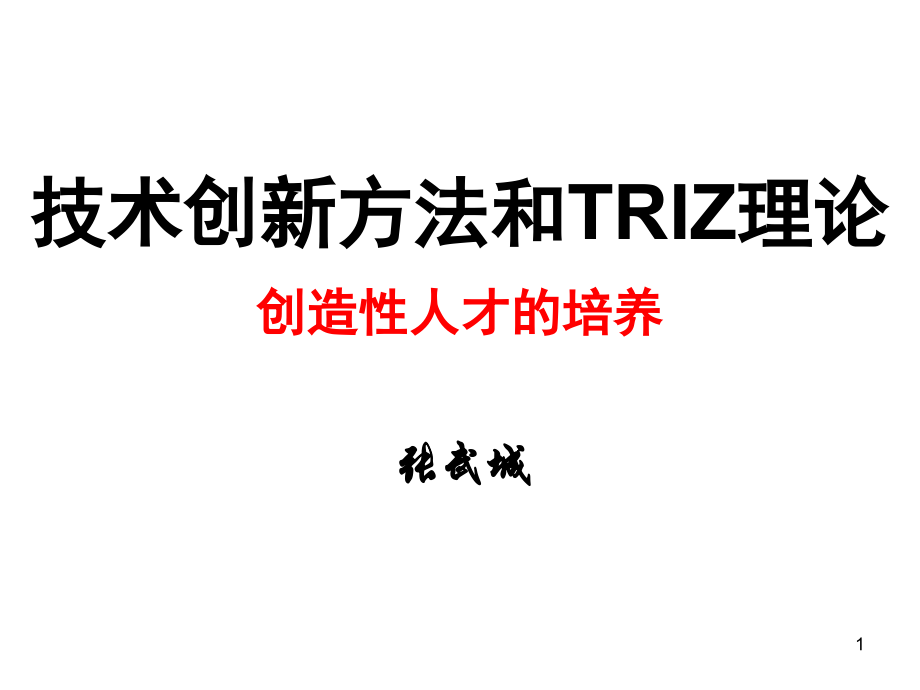 技术创新方法和triz理论讲义_第1页