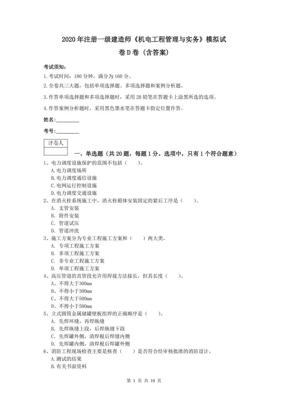 2020年注册一级建造师《机电工程管理与实务》模拟试卷d卷 （含答案）_第1页