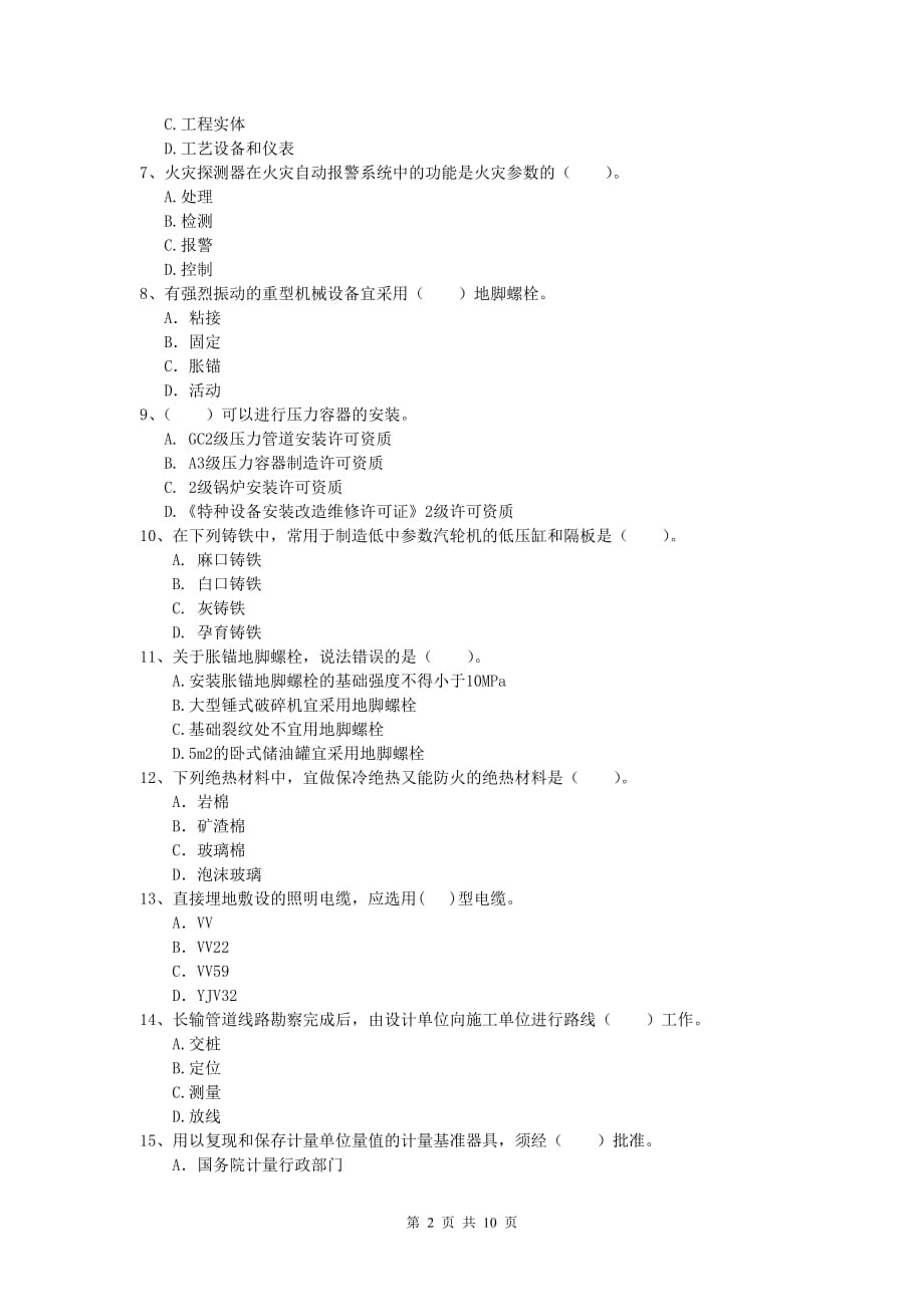 2020年注册一级建造师《机电工程管理与实务》模拟试卷d卷 （含答案）_第2页