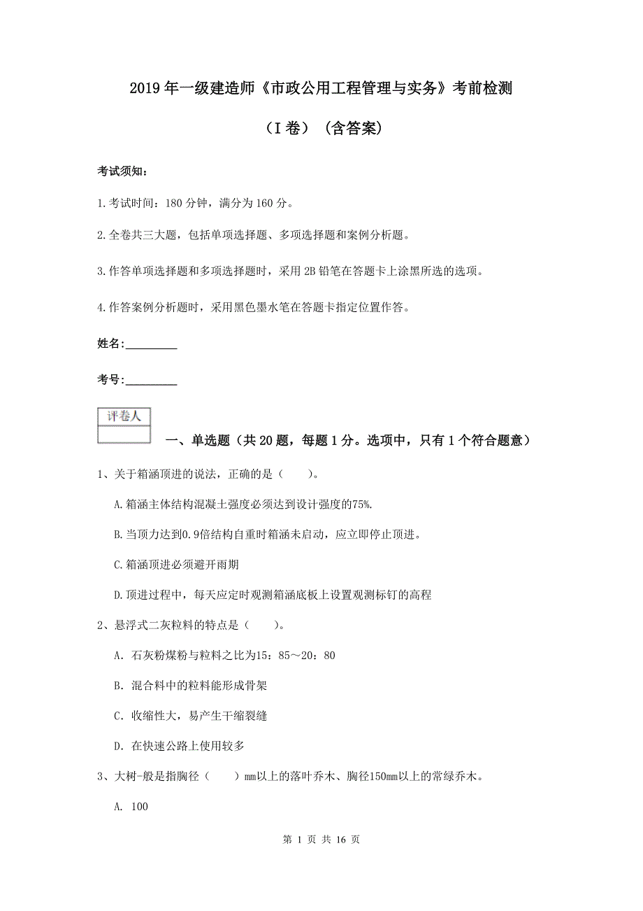 2019年一级建造师《市政公用工程管理与实务》考前检测（i卷） （含答案）_第1页