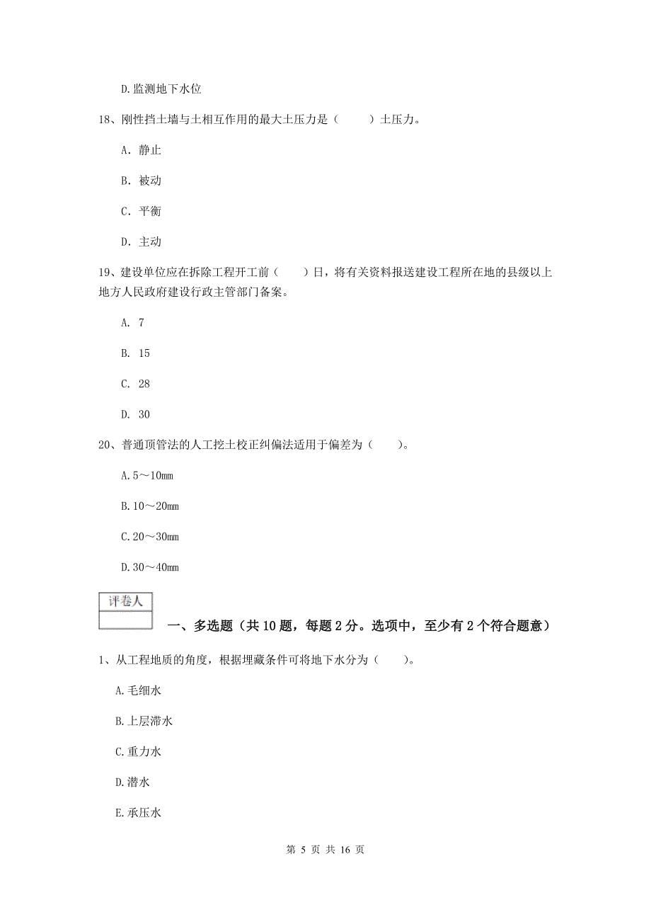 2019年一级建造师《市政公用工程管理与实务》考前检测（i卷） （含答案）_第5页