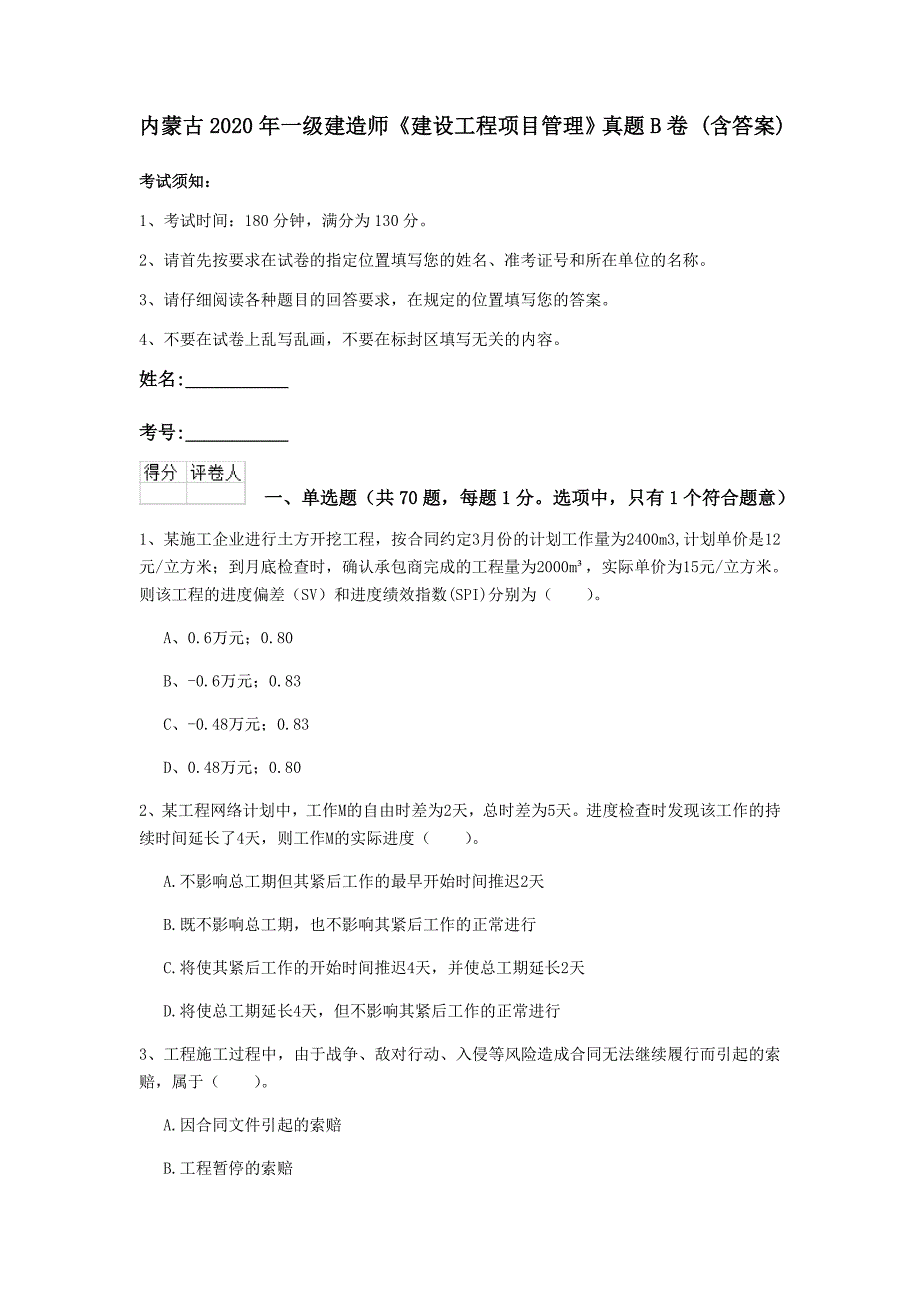 内蒙古2020年一级建造师《建设工程项目管理》真题b卷 （含答案）_第1页