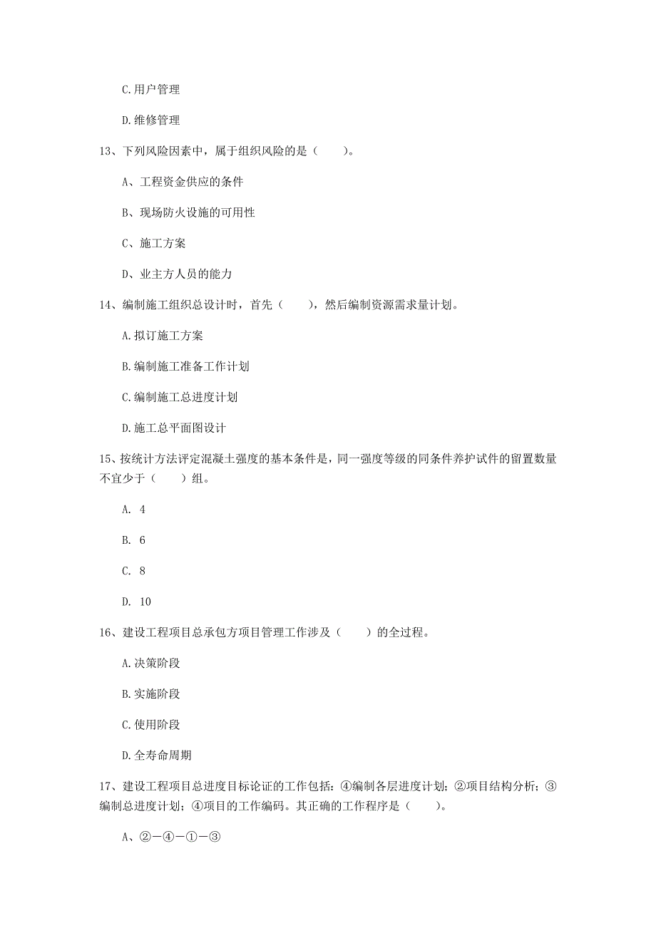 浙江省2020年一级建造师《建设工程项目管理》测试题b卷 （含答案）_第4页