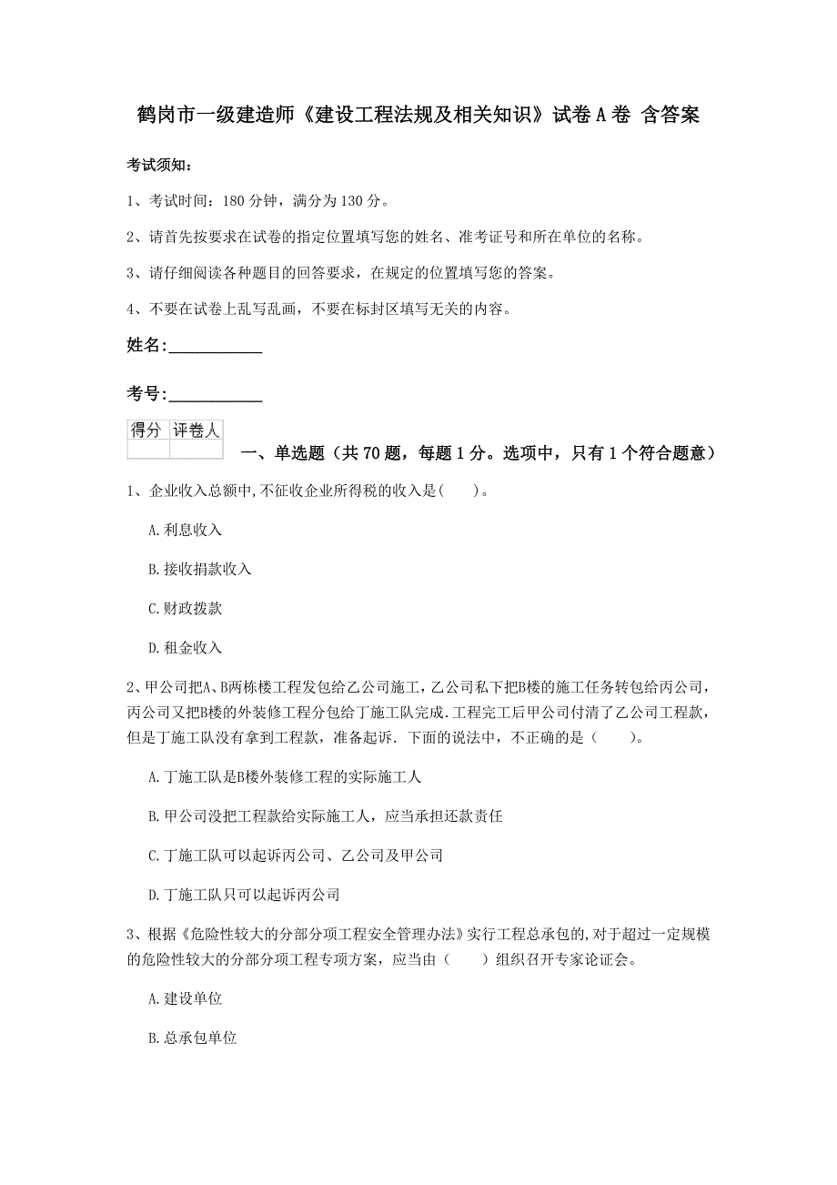 鹤岗市一级建造师《建设工程法规及相关知识》试卷a卷 含答案_第1页