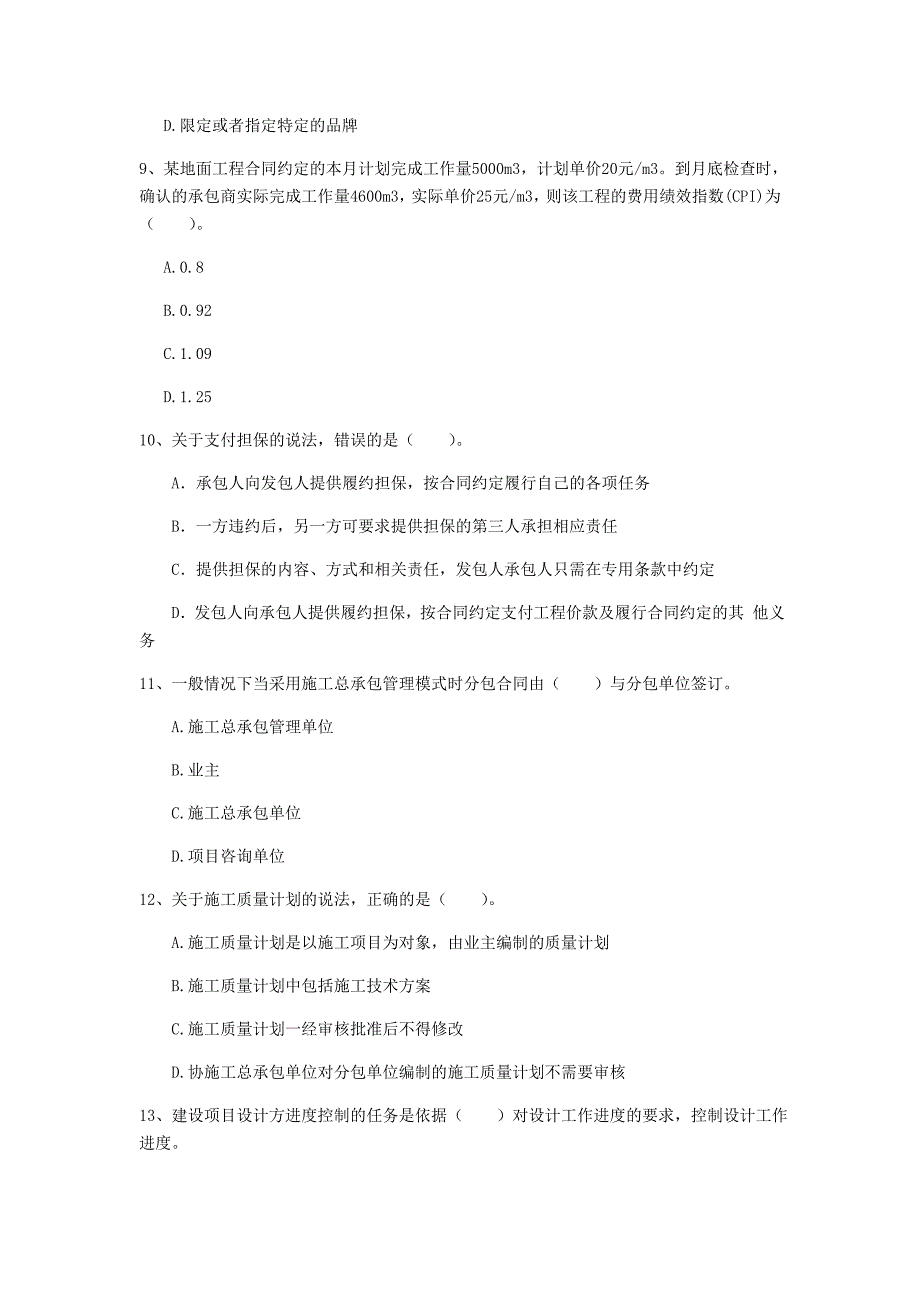 葫芦岛市一级建造师《建设工程项目管理》检测题（i卷） 含答案_第3页