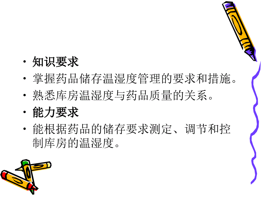 第四章-仓库的温湿度管理_第2页