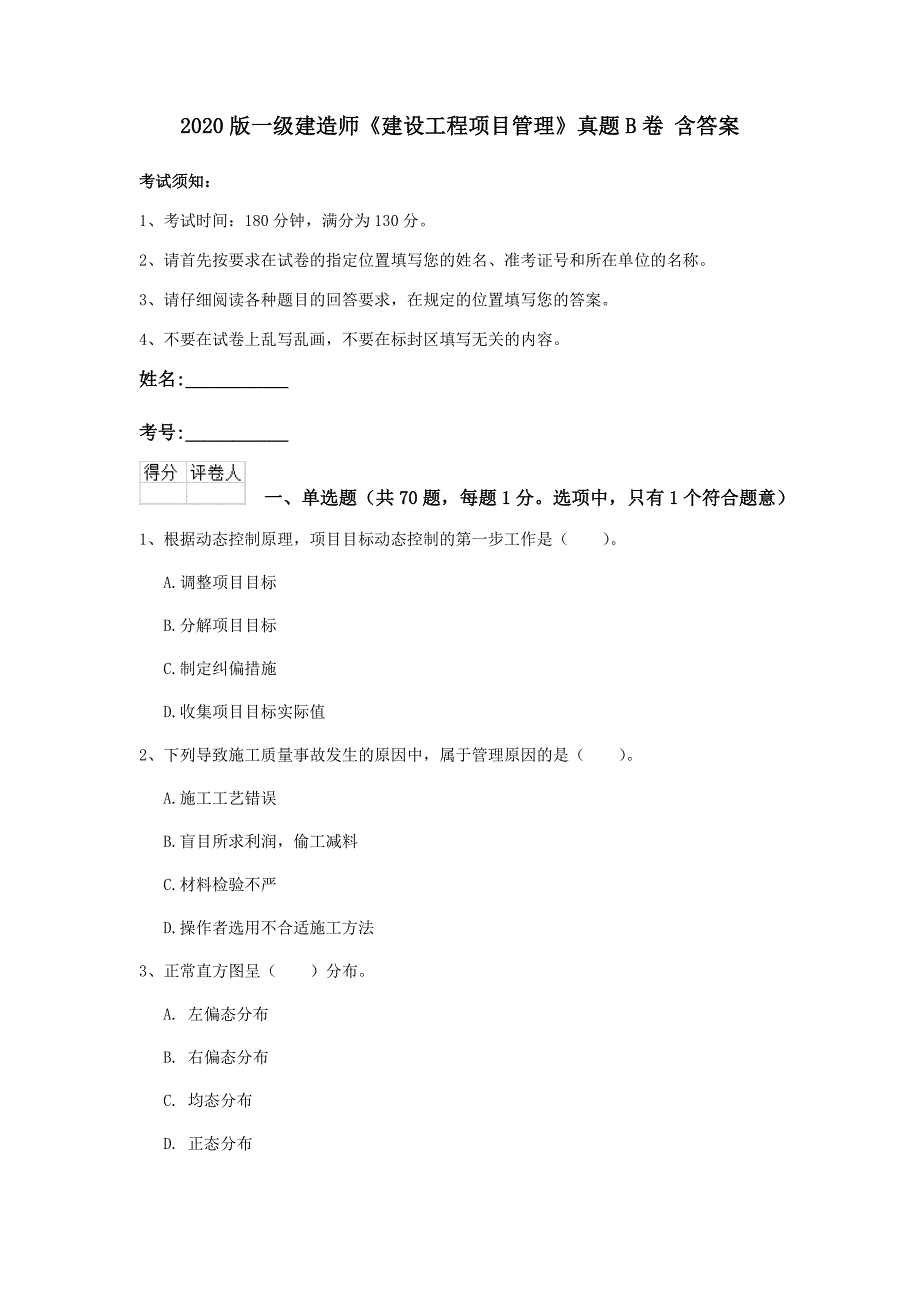 2020版一级建造师《建设工程项目管理》真题b卷 含答案_第1页