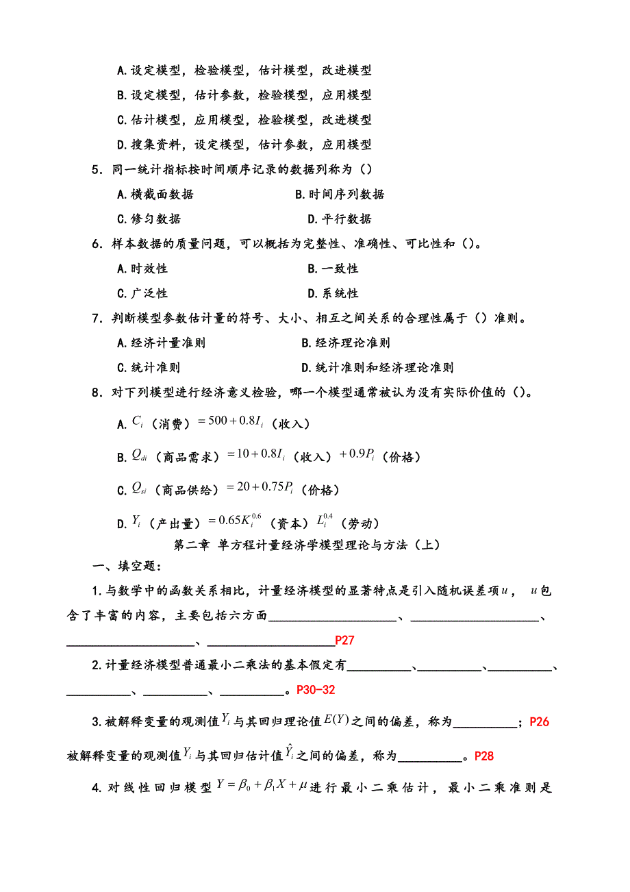 20161205计量经济学习题剖析_第2页