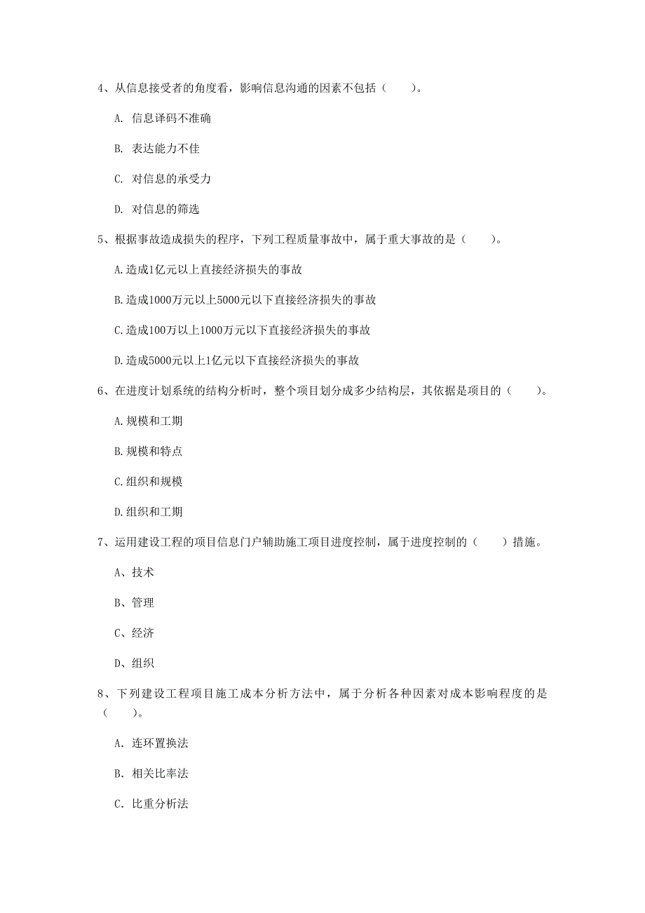 深圳市一级建造师《建设工程项目管理》真题（i卷） 含答案_第2页