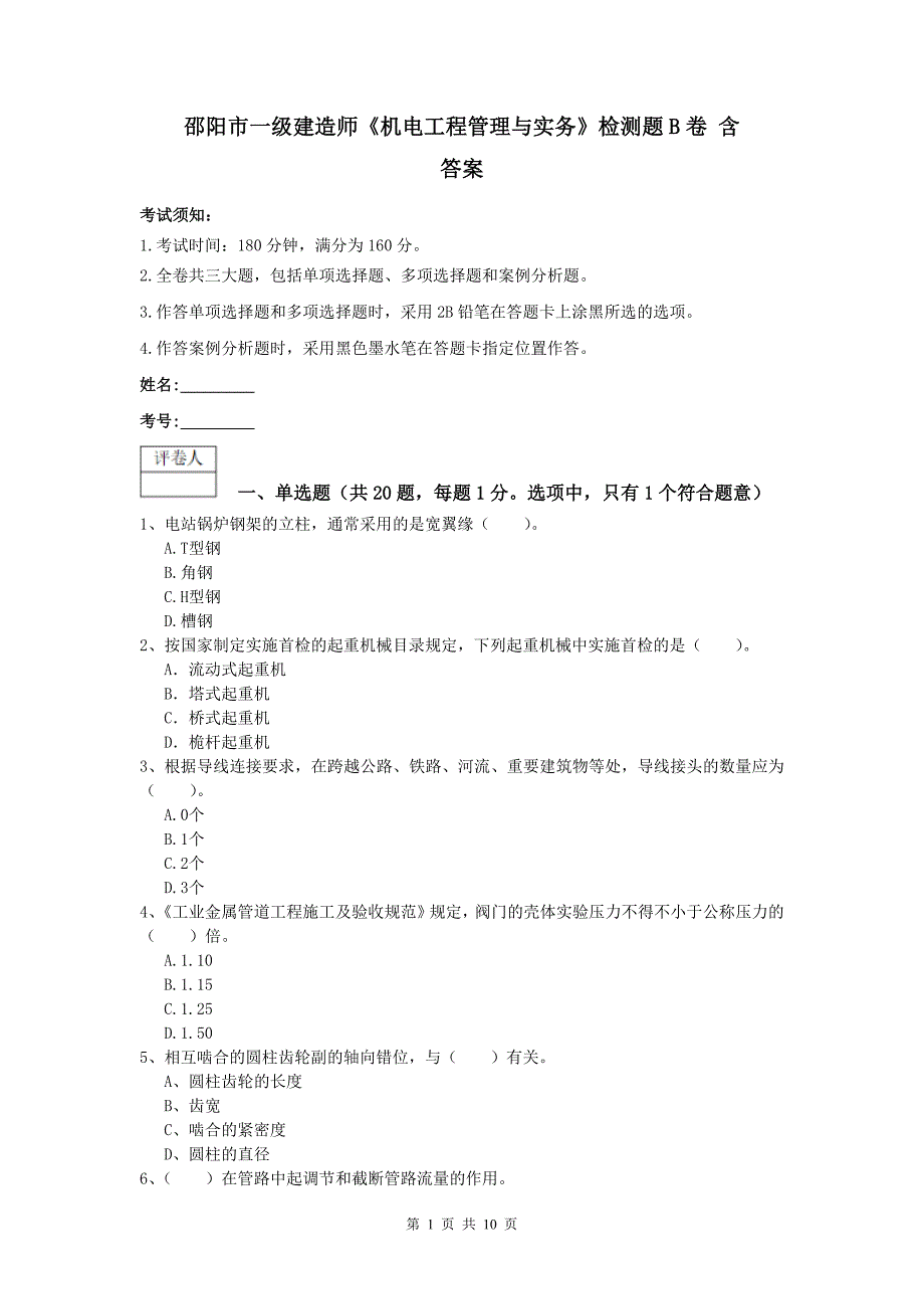 邵阳市一级建造师《机电工程管理与实务》检测题b卷 含答案_第1页