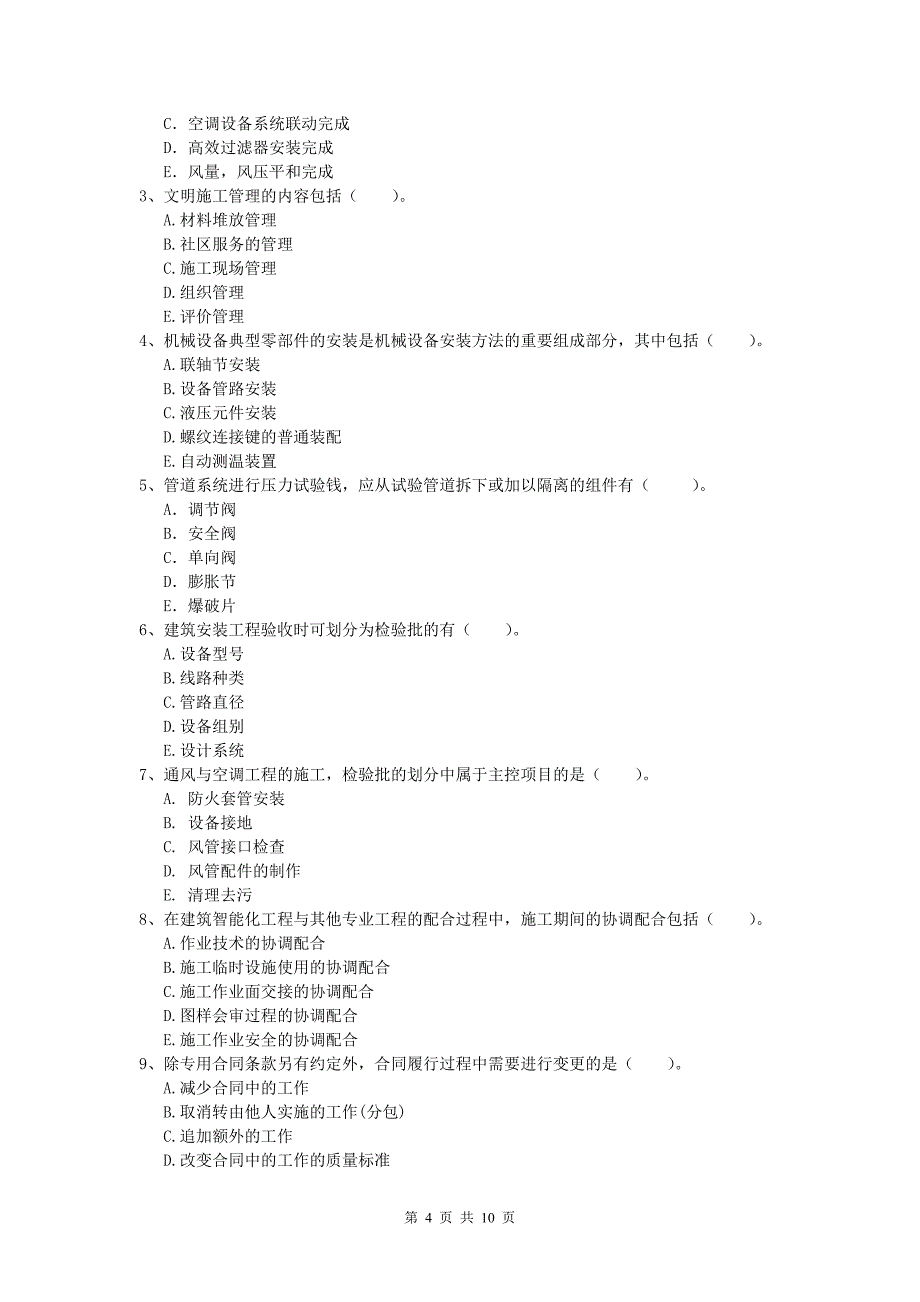 邵阳市一级建造师《机电工程管理与实务》检测题b卷 含答案_第4页