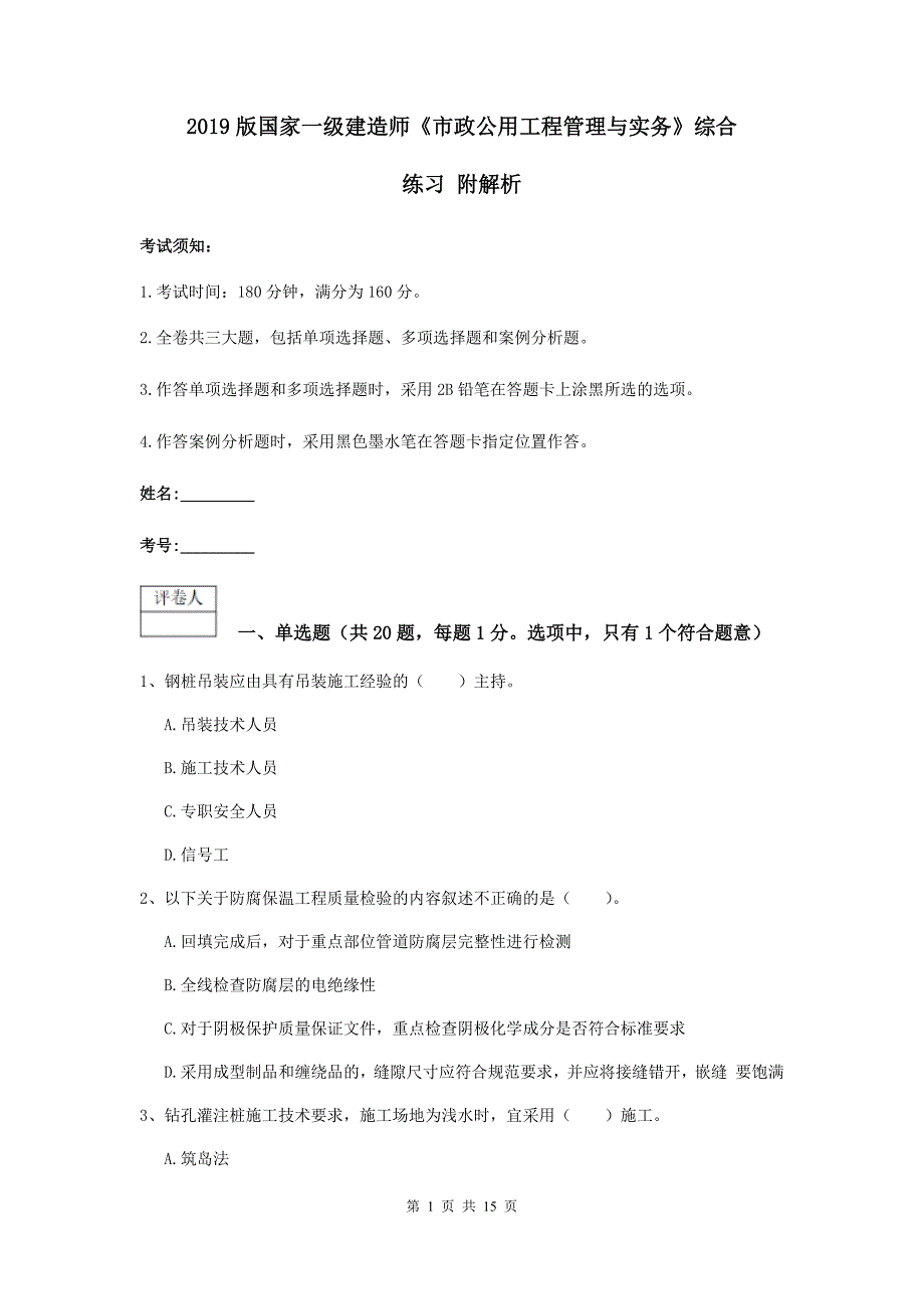 2019版国家一级建造师《市政公用工程管理与实务》综合练习 附解析_第1页