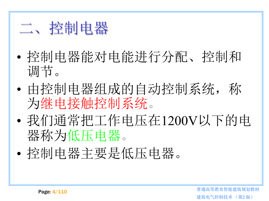 建筑电气控制技术(第二版)马小军剖析_第4页