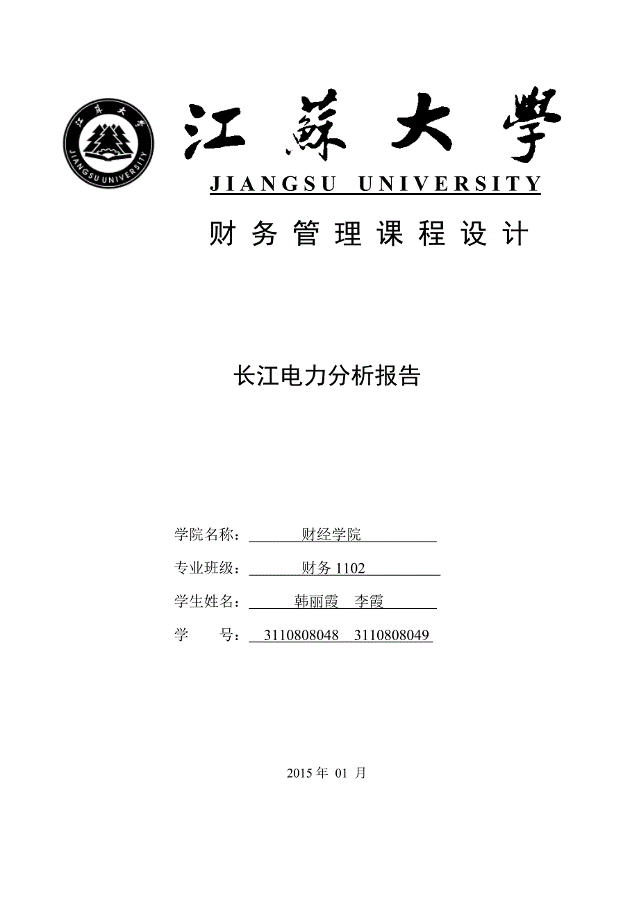长江电力财务管理课程设计_第1页