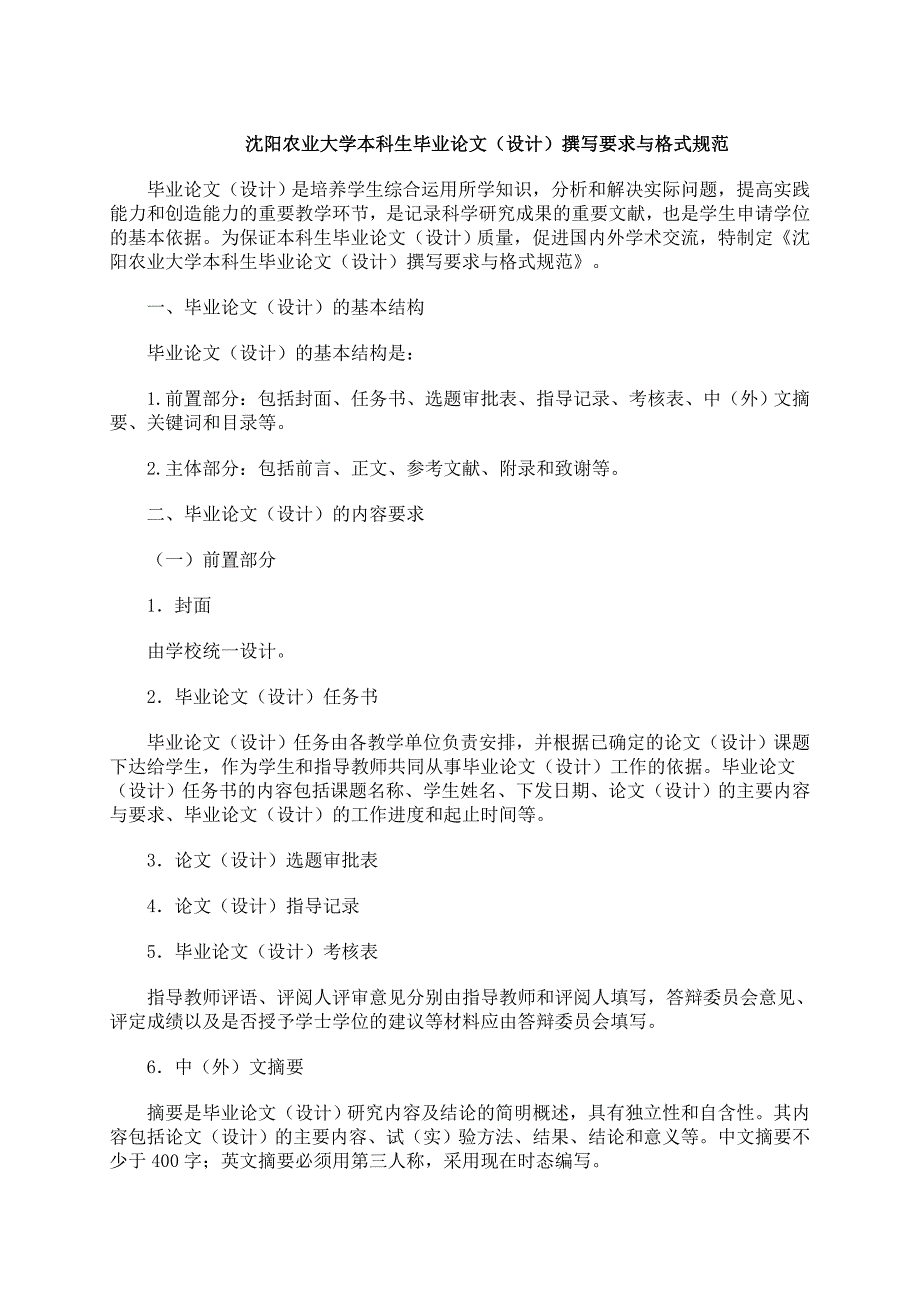 沈阳农业大学毕业论文格式规范与范例剖析_第1页