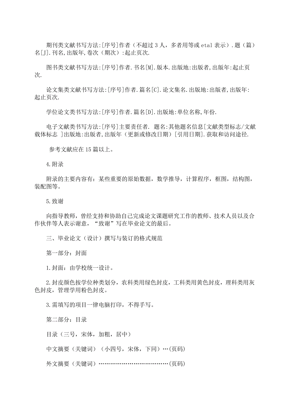 沈阳农业大学毕业论文格式规范与范例剖析_第4页