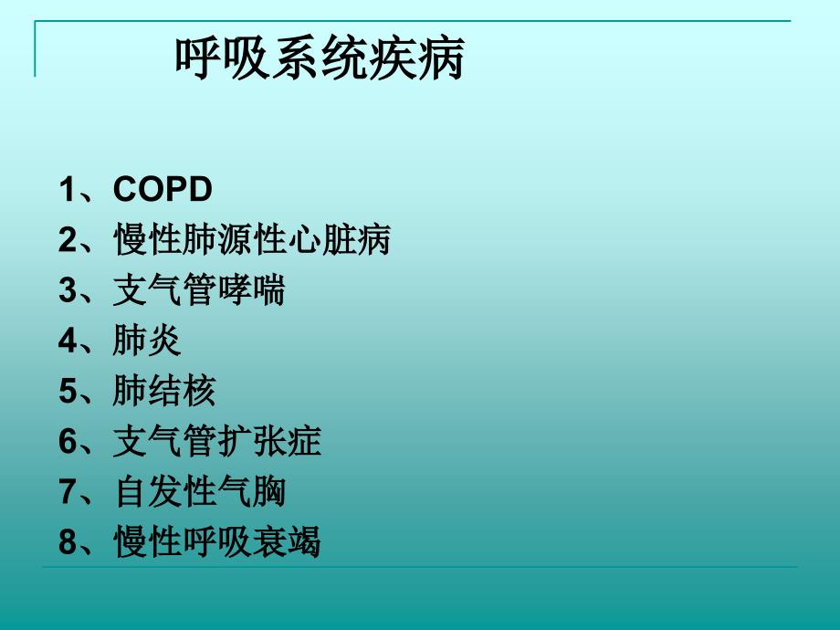 慢性阻塞性肺疾病-copd课件-新_第1页