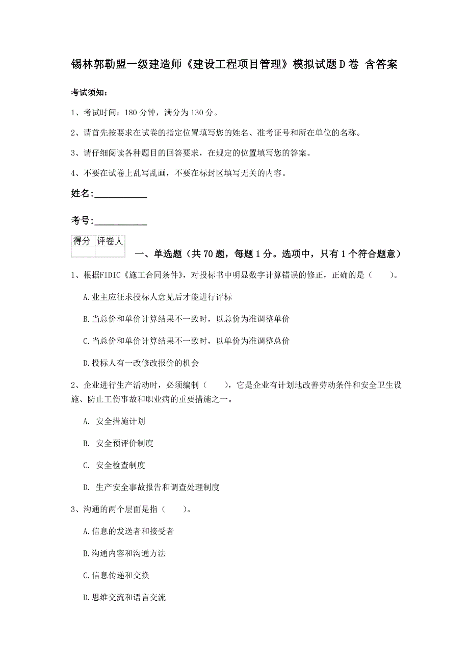 锡林郭勒盟一级建造师《建设工程项目管理》模拟试题d卷 含答案_第1页