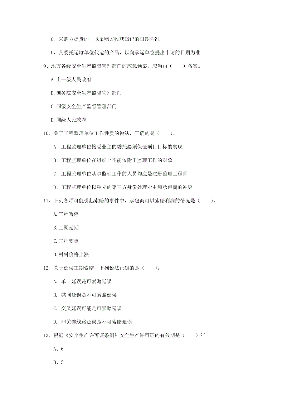 锡林郭勒盟一级建造师《建设工程项目管理》模拟试题d卷 含答案_第3页