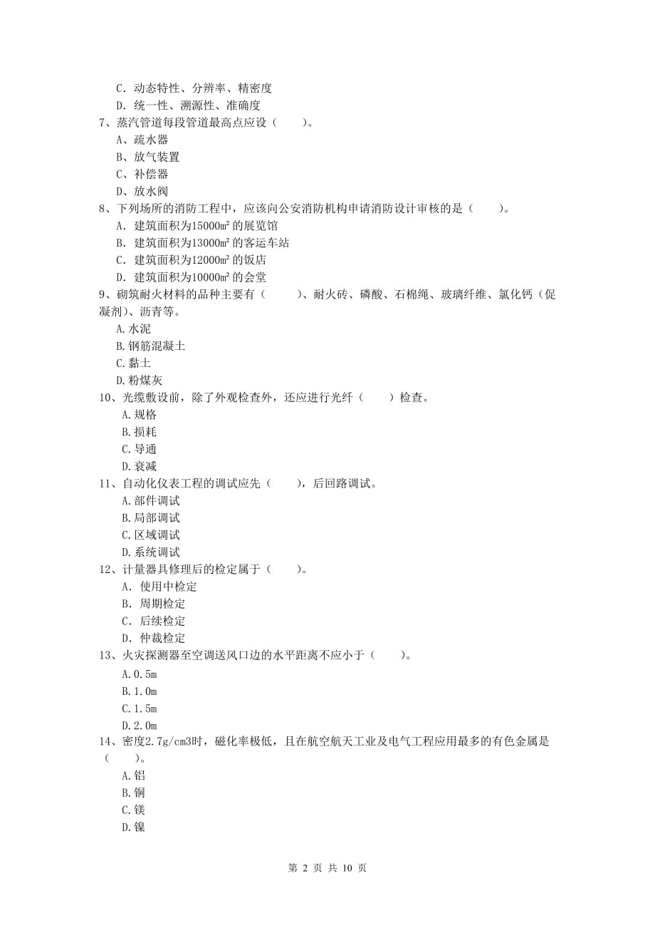 2020年国家一级建造师《机电工程管理与实务》综合练习 （附解析）_第2页