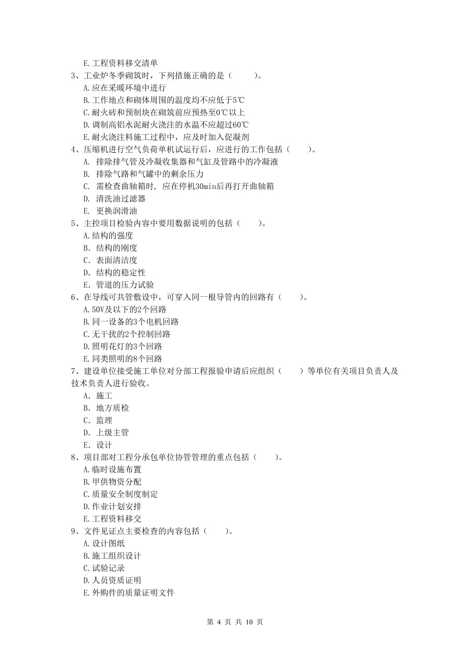 2020年国家一级建造师《机电工程管理与实务》综合练习 （附解析）_第4页