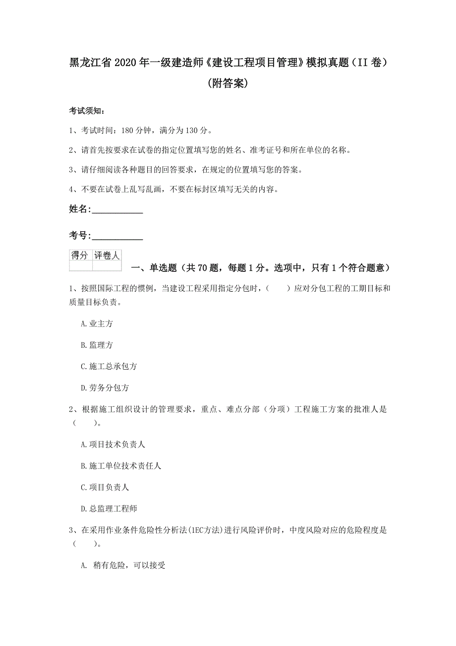 黑龙江省2020年一级建造师《建设工程项目管理》模拟真题（ii卷） （附答案）_第1页