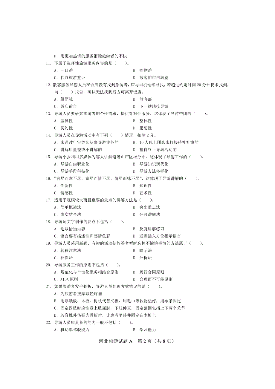 河北旅游试题a(定)[1]讲义_第2页