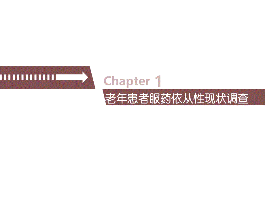 老年患者服药依从性研究及其对策_第3页