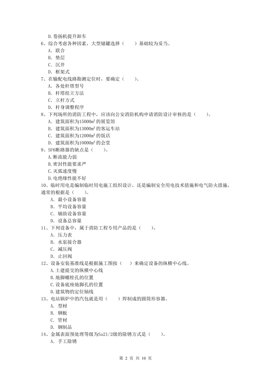 承德市一级建造师《机电工程管理与实务》检测题d卷 含答案_第2页