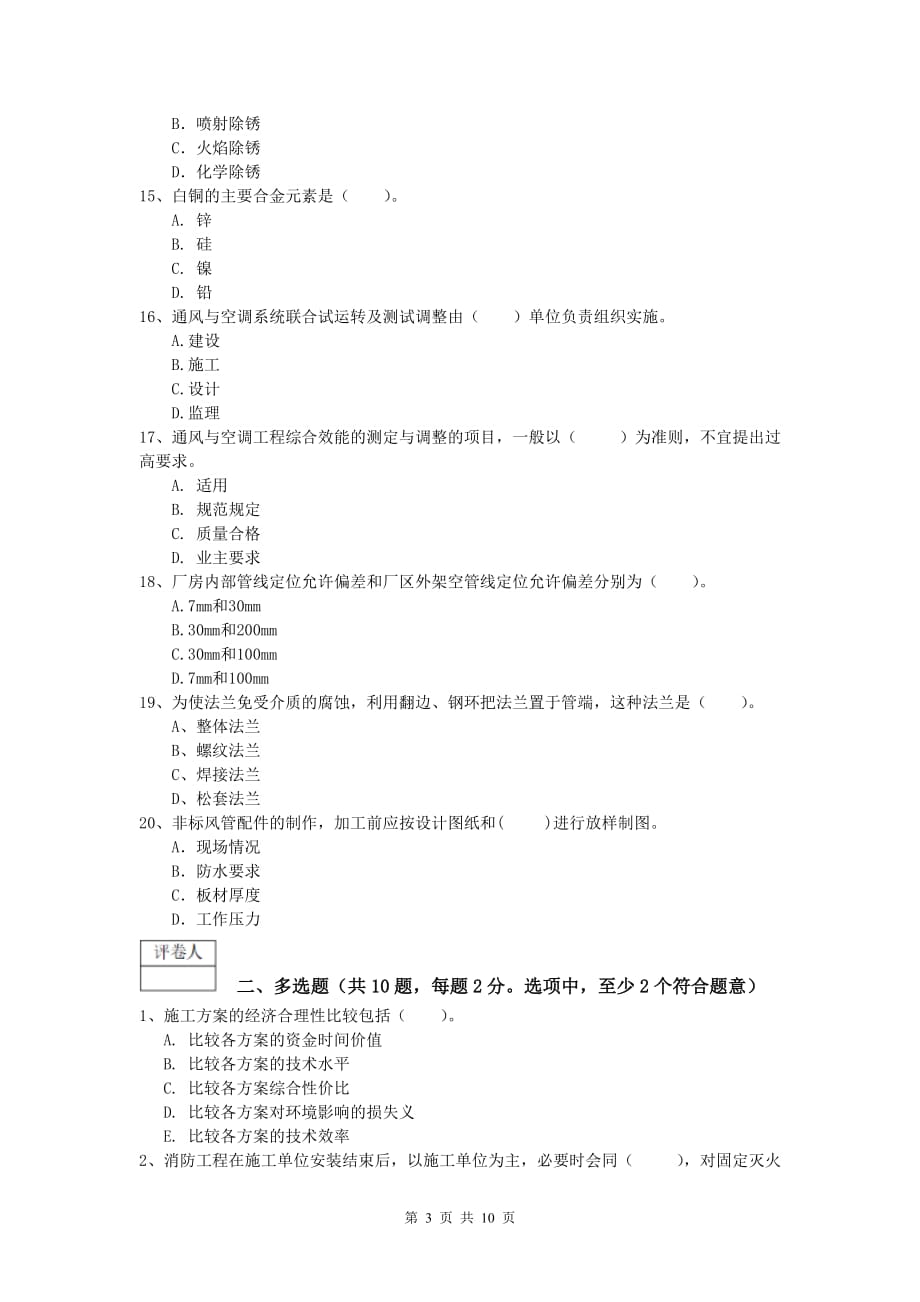 承德市一级建造师《机电工程管理与实务》检测题d卷 含答案_第3页