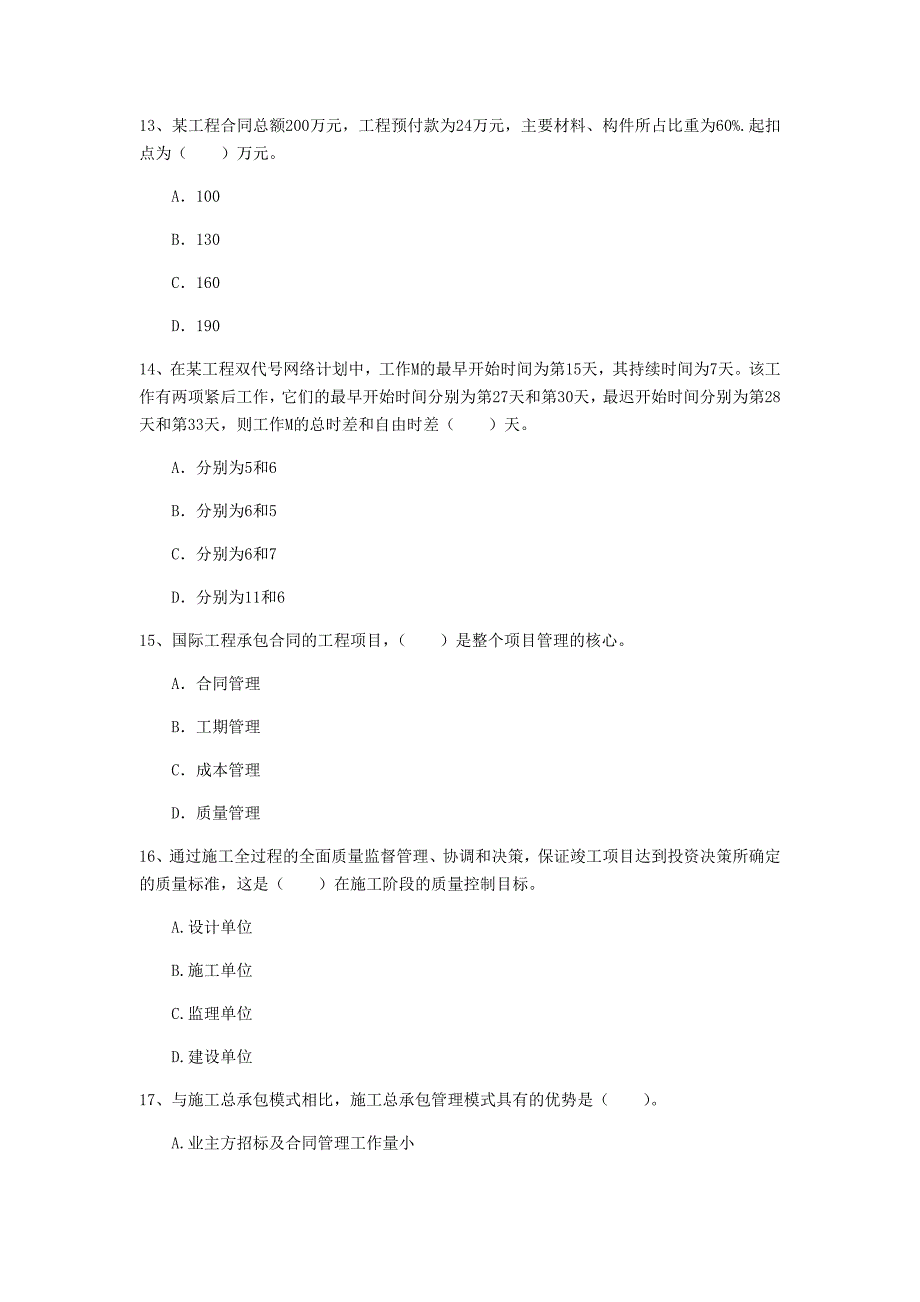 湖南省2019年一级建造师《建设工程项目管理》模拟真题b卷 附答案_第4页