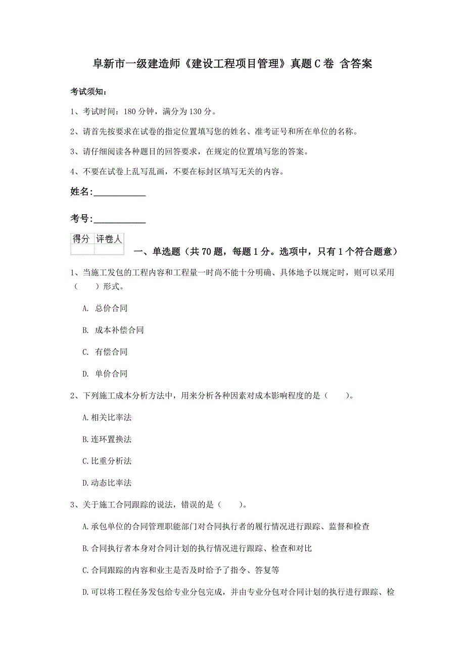 阜新市一级建造师《建设工程项目管理》真题c卷 含答案_第1页