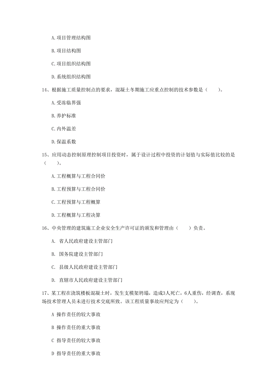 阜新市一级建造师《建设工程项目管理》真题c卷 含答案_第4页