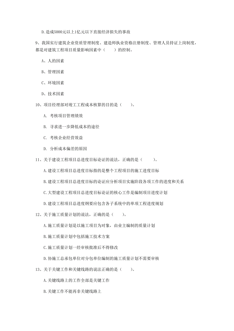 湖南省2019年一级建造师《建设工程项目管理》试题a卷 附解析_第3页