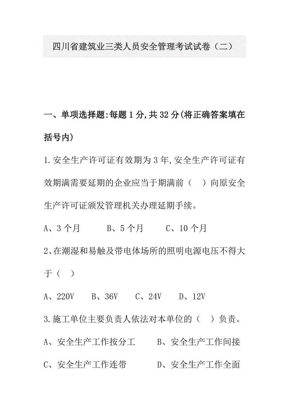 四川省建筑业企业三类人员安全管理能力考试试卷及答案(二)讲诉._第1页