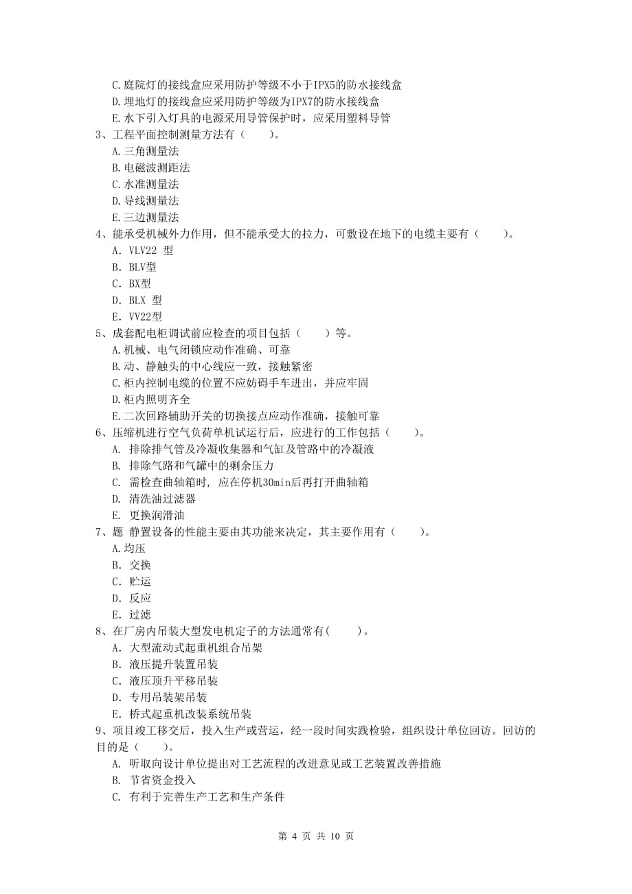 邵阳市一级建造师《机电工程管理与实务》综合检测a卷 含答案_第4页