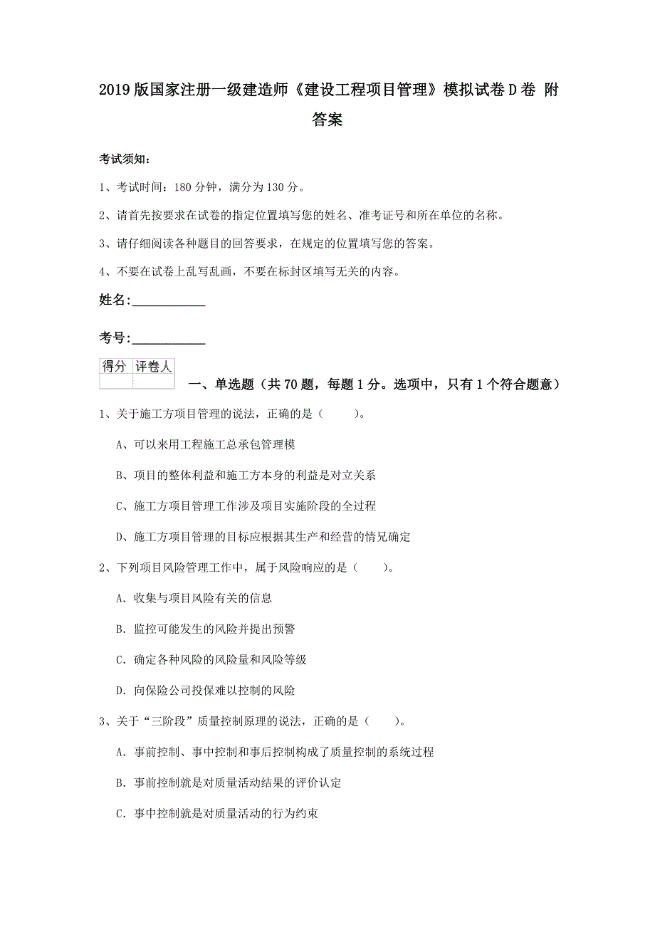 2019版国家注册一级建造师《建设工程项目管理》模拟试卷d卷 附答案_第1页